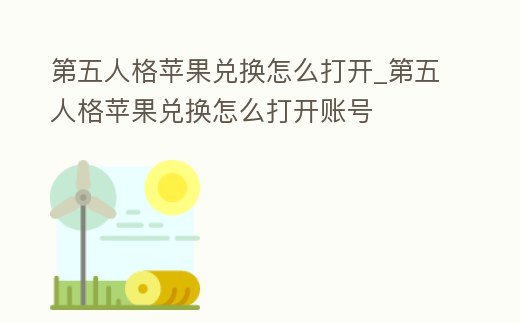 第五人格蘋果兌換怎么打開_第五人格蘋果兌換怎么打開賬號