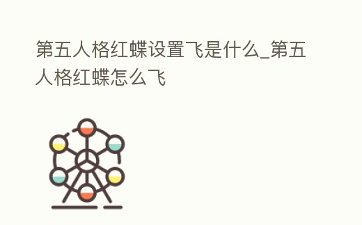 第五人格紅蝶設置飛是什么_第五人格紅蝶怎么飛