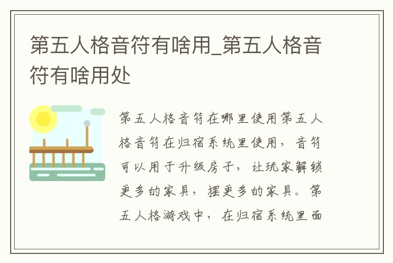 第五人格音符有啥用_第五人格音符有啥用處