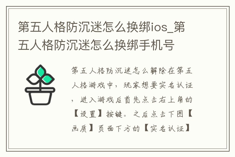 第五人格防沉迷怎么換綁ios_第五人格防沉迷怎么換綁手機號