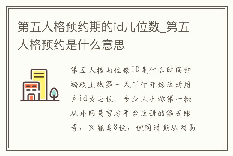 第五人格預約期的id幾位數_第五人格預約是什么意思