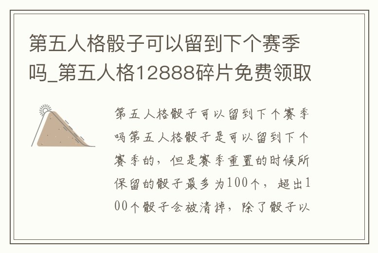 第五人格骰子可以留到下個賽季嗎_第五人格12888碎片免費領取