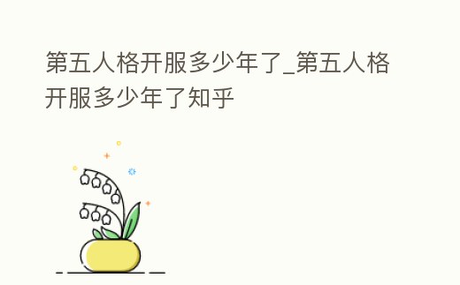 第五人格開服多少年了_第五人格開服多少年了知乎