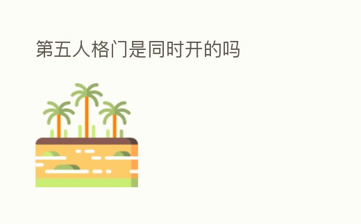 第五人格門是同時(shí)開的嗎