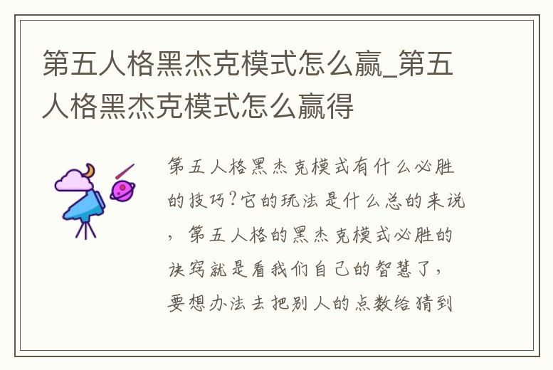 第五人格黑杰克模式怎么贏_第五人格黑杰克模式怎么贏得