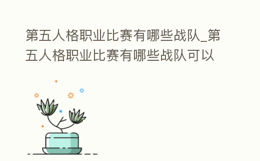 第五人格職業比賽有哪些戰隊_第五人格職業比賽有哪些戰隊可以參加