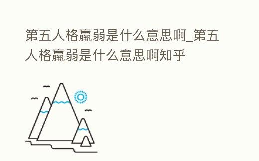 第五人格羸弱是什么意思啊_第五人格羸弱是什么意思啊知乎