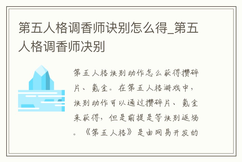 第五人格調香師訣別怎么得_第五人格調香師決別