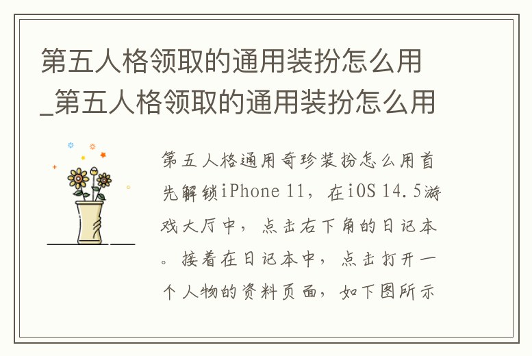 第五人格領取的通用裝扮怎么用_第五人格領取的通用裝扮怎么用啊