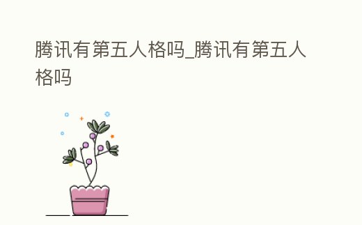 騰訊有第五人格嗎_騰訊有第五人格嗎