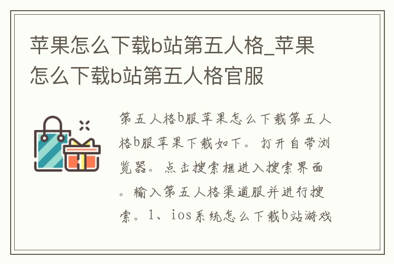 蘋果怎么下載b站第五人格_蘋果怎么下載b站第五人格官服