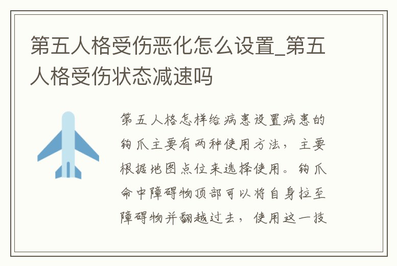 第五人格受傷惡化怎么設置_第五人格受傷狀態減速嗎