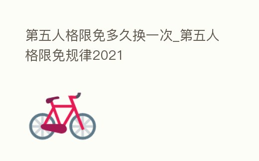 第五人格限免多久換一次_第五人格限免規律2021