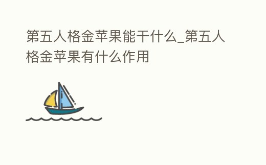 第五人格金蘋果能干什么_第五人格金蘋果有什么作用