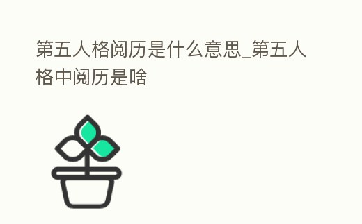 第五人格閱歷是什么意思_第五人格中閱歷是啥