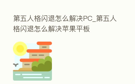 第五人格閃退怎么解決PC_第五人格閃退怎么解決蘋果平板