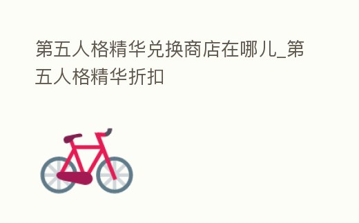 第五人格精華兌換商店在哪兒_第五人格精華折扣