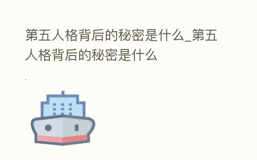 第五人格背后的秘密是什么_第五人格背后的秘密是什么