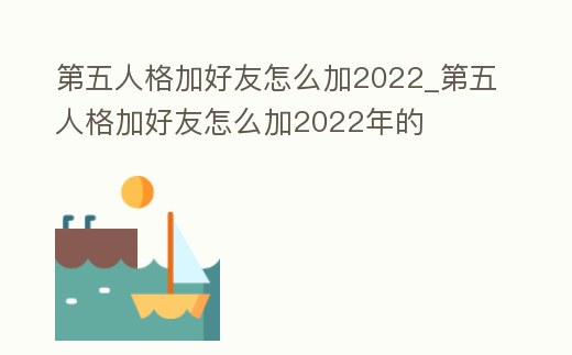 第五人格加好友怎么加2022_第五人格加好友怎么加2022年的