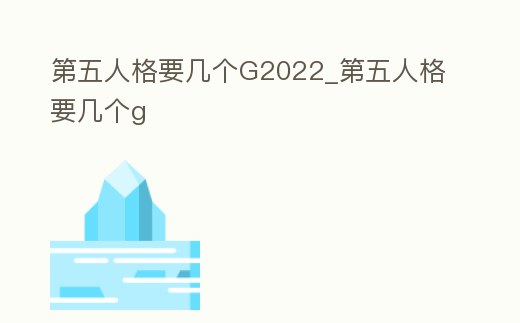 第五人格要幾個G2022_第五人格要幾個g