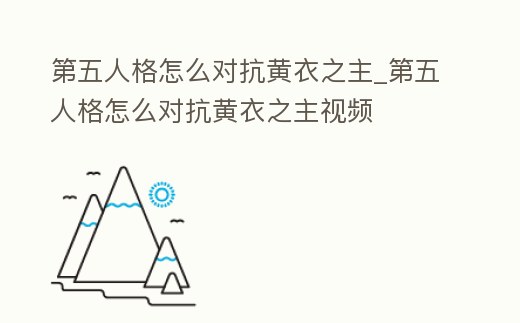 第五人格怎么對抗黃衣之主_第五人格怎么對抗黃衣之主視頻