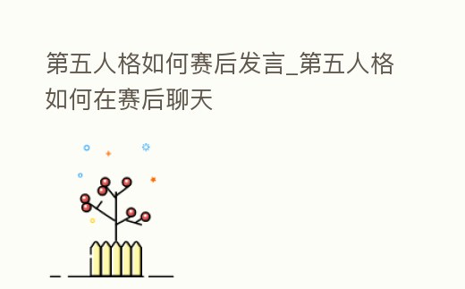 第五人格如何賽后發(fā)言_第五人格如何在賽后聊天