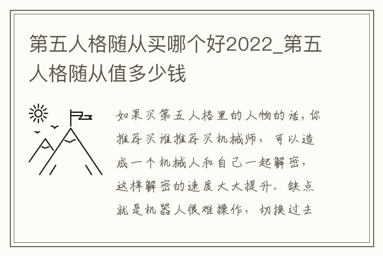 第五人格隨從買哪個好2022_第五人格隨從值多少錢