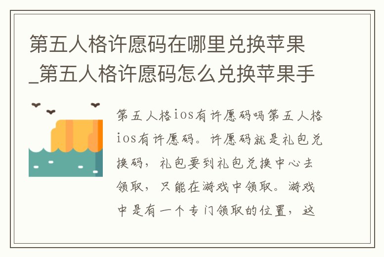 第五人格許愿碼在哪里兌換蘋果_第五人格許愿碼怎么兌換蘋果手機(jī)