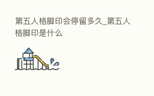第五人格腳印會(huì)停留多久_第五人格腳印是什么