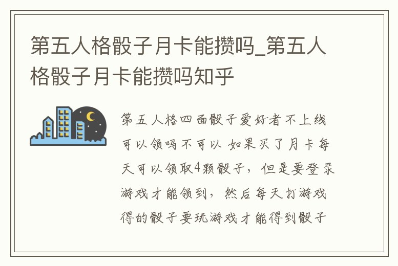 第五人格骰子月卡能攢嗎_第五人格骰子月卡能攢嗎知乎