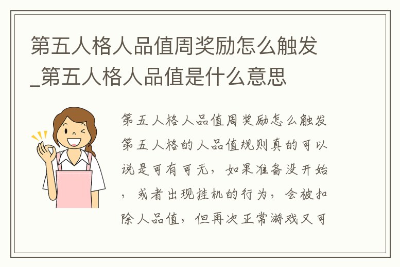 第五人格人品值周獎(jiǎng)勵(lì)怎么觸發(fā)_第五人格人品值是什么意思