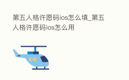 第五人格許愿碼ios怎么填_第五人格許愿碼ios怎么用