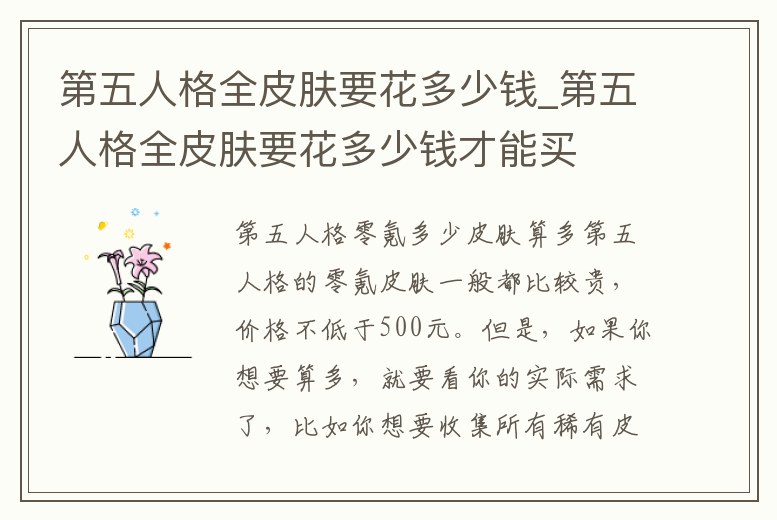 第五人格全皮膚要花多少錢_第五人格全皮膚要花多少錢才能買
