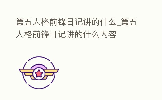 第五人格前鋒日記講的什么_第五人格前鋒日記講的什么內容