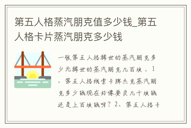 第五人格蒸汽朋克值多少錢_第五人格卡片蒸汽朋克多少錢