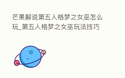 芒果解說第五人格夢之女巫怎么玩_第五人格夢之女巫玩法技巧