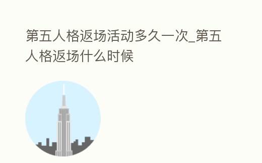 第五人格返場活動多久一次_第五人格返場什么時候