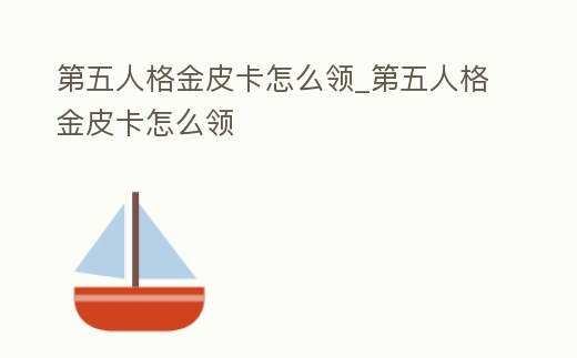 第五人格金皮卡怎么領_第五人格金皮卡怎么領