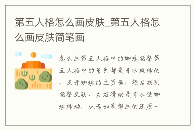 第五人格怎么畫皮膚_第五人格怎么畫皮膚簡(jiǎn)筆畫