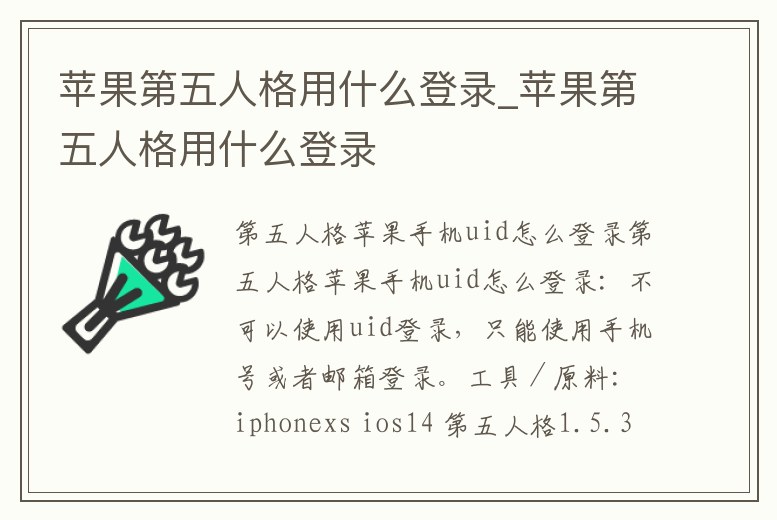 蘋果第五人格用什么登錄_蘋果第五人格用什么登錄