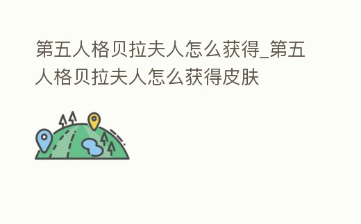 第五人格貝拉夫人怎么獲得_第五人格貝拉夫人怎么獲得皮膚