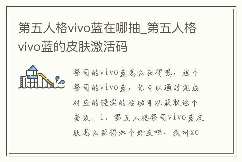 第五人格vivo藍在哪抽_第五人格vivo藍的皮膚激活碼