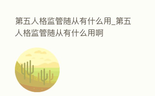 第五人格監管隨從有什么用_第五人格監管隨從有什么用啊