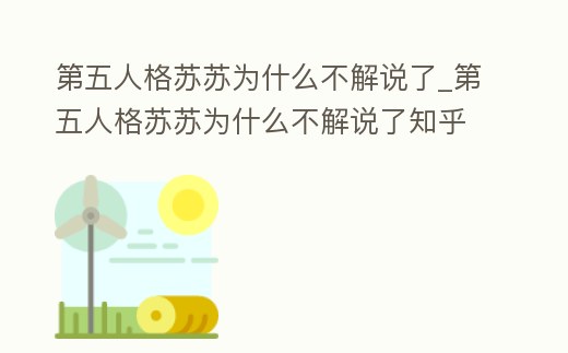第五人格蘇蘇為什么不解說了_第五人格蘇蘇為什么不解說了知乎