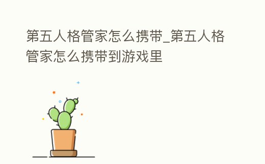 第五人格管家怎么攜帶_第五人格管家怎么攜帶到游戲里