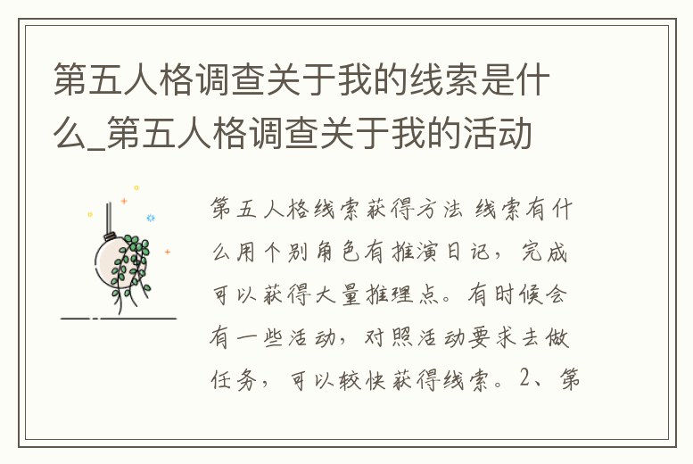 第五人格調查關于我的線索是什么_第五人格調查關于我的活動