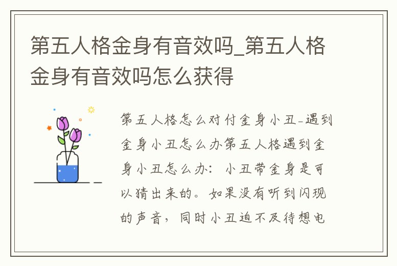 第五人格金身有音效嗎_第五人格金身有音效嗎怎么獲得