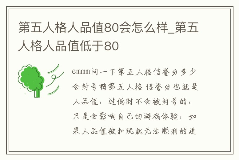 第五人格人品值80會怎么樣_第五人格人品值低于80