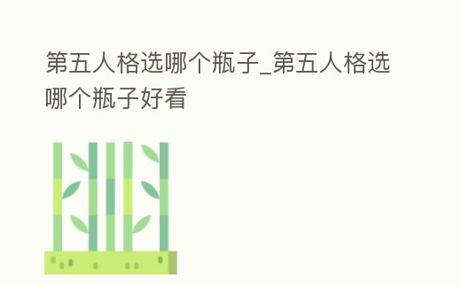 第五人格選哪個瓶子_第五人格選哪個瓶子好看