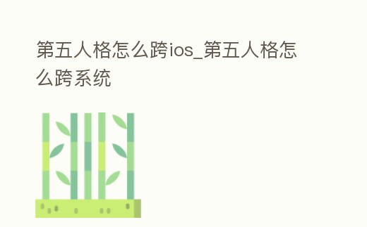 第五人格怎么跨ios_第五人格怎么跨系統(tǒng)